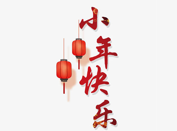 青岛活动板房祝大家小年快乐。