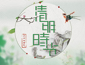 青岛活动板房厂家关于清明节放假的通知。