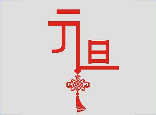 青岛住人集装箱房祝大家元旦健康喜乐!